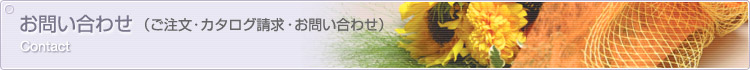 お問い合わせ（ご注文・カタログ請求・お問い合わせ）